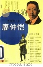 廖仲恺（1994 PDF版）