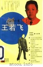王若飞（1994 PDF版）