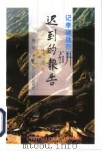 迟到的报告  记李硕勋烈士（1995 PDF版）