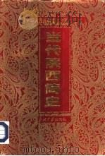 当代陕西简史  1949-1995（1996 PDF版）