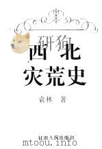 西北灾荒史 1994 PDF电子版封面 7226012472 袁林著