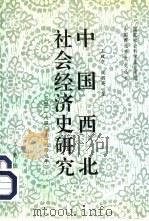 中国西北社会经济史研究 下 1996 PDF电子版封面 7805464510 王致中,魏丽英著