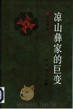 凉山彝家的巨变（1995 PDF版）
