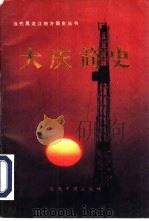 大庆简史（1994 PDF版）