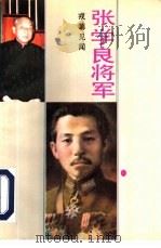 张学良将军戎幕见闻（1993 PDF版）