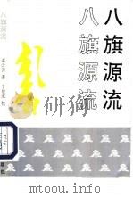 八旗源流 1991 PDF电子版封面 7805554935 瀛云萍著