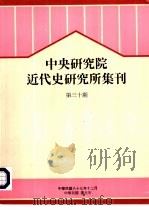 中央研究院近代史研究所集刊  第30期（1998 PDF版）