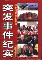 突发事件纪实（1999 PDF版）
