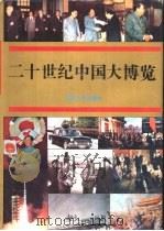 二十世纪中国大博览（1994 PDF版）