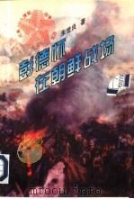 彭德怀在朝鲜战场（1996 PDF版）