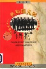 共和国元帅交往实录（1996 PDF版）