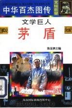 文学巨人·茅盾（1995 PDF版）