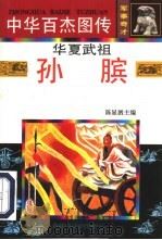 中华百杰图传·军事奇才  华夏武祖·孙膑（1997 PDF版）