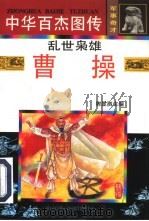 中华百杰图传·军事奇才  乱世枭雄·曹操（1997 PDF版）