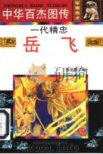 中华百杰图传·军事奇才  一代精忠·岳飞（1997 PDF版）