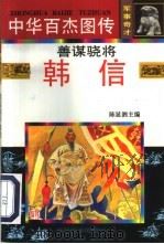 中华百杰图传·军事奇才  善谋骁将·韩信（1997 PDF版）