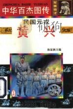 中华百杰图传·军事奇才  民国元戎·黄兴（1997 PDF版）