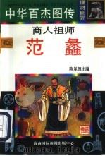 商人祖师  范蠡（1996 PDF版）