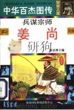 中华百杰图传·智慧之星 兵谋宗师 姜尚 1996 PDF电子版封面 7806094482 王晓玲,王华,廖正长
