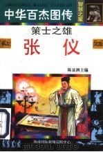中华百杰图传·智慧之星  策士之雄  张仪（1996 PDF版）