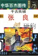 中华百杰图传·智慧之星  千古良辅  张良（1996 PDF版）