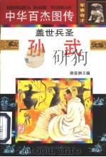 中华百杰图传·军事奇才  盖世兵圣·孙武（1997 PDF版）