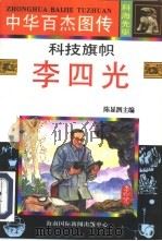 科技旗帜  李四光（1996 PDF版）