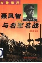 齐鲁雄风  聂凤智与名军名战（1997 PDF版）