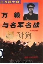 三万将士血  万毅与名军名战（1997 PDF版）