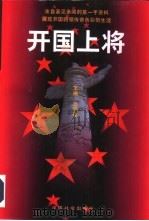 开国上将  上（1997 PDF版）
