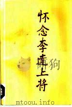 怀念李达上将（1997 PDF版）