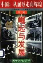 中国：从屈辱走向辉煌  1840-1997  第3卷  崛起与发展  1949-1978（1997 PDF版）