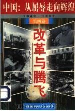 改革与腾飞 (1978-1997) 1997年09月第1版 PDF电子版封面 中国革命博物馆编