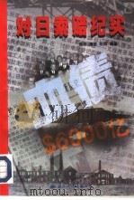 血债  对日索赔纪实（1997 PDF版）