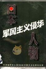 日本军国主义侵华人物（1994 PDF版）