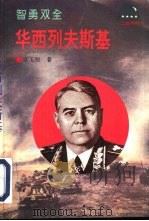 智勇双全-华西列夫斯基（1995 PDF版）