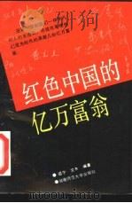 红色中国的亿万富翁（1993 PDF版）