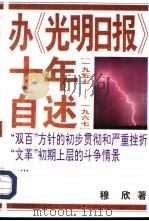 办《光明日报》十年自述  1957-1967（1994 PDF版）