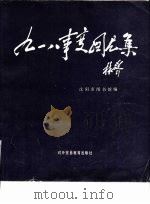 九一八事变图片集（1987 PDF版）