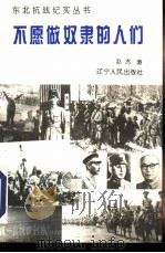 不愿做奴隶的人们（1995 PDF版）