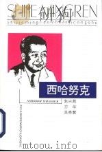 西哈努克（1997 PDF版）
