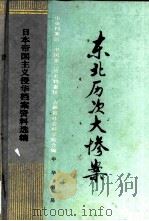 东北历次大惨案（1989 PDF版）