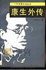 康生外传  一个阴谋家的发迹史（1988 PDF版）