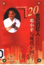 20世纪的巨人  邓小平与现代中国（1999 PDF版）