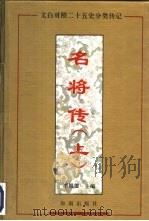 名将传  上（1994 PDF版）
