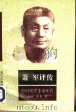萧军评传（1993 PDF版）