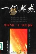 一代英杰  中国当代三十三位军事家（1994 PDF版）