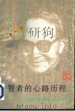 智者的心路历程  钱钟书的生平与学术（1995 PDF版）