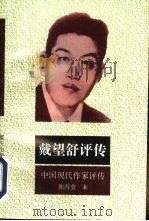戴望舒评传（1993 PDF版）