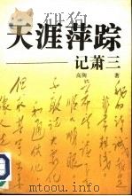 天涯萍踪（1991 PDF版）